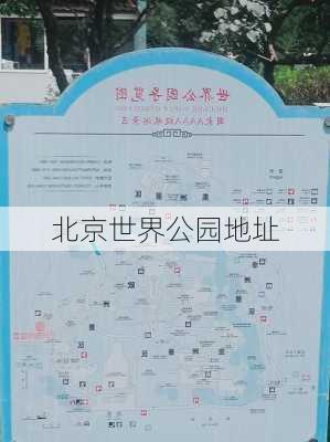 北京世界公园地址