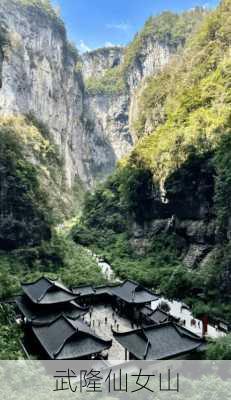 武隆仙女山