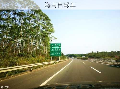 海南自驾车