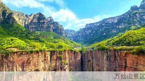 万仙山景区