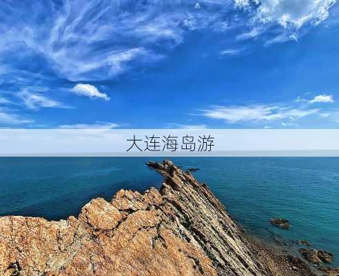 大连海岛游