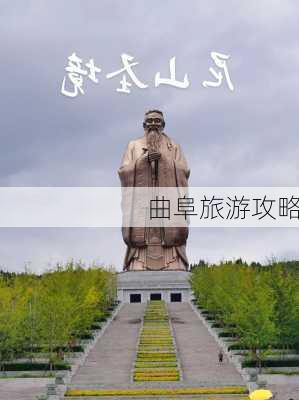 曲阜旅游攻略