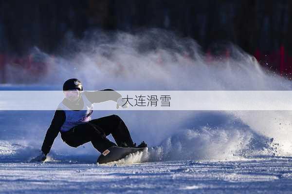 大连滑雪