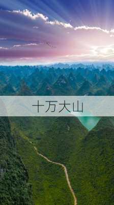 十万大山