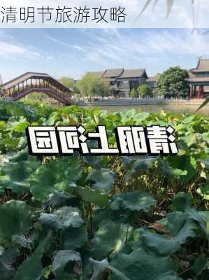 清明节旅游攻略