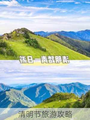 清明节旅游攻略