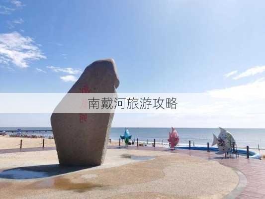 南戴河旅游攻略