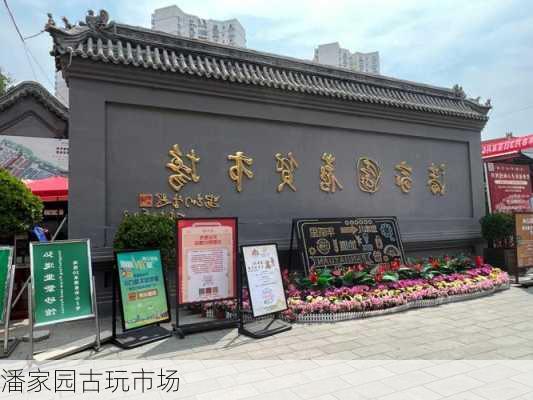 潘家园古玩市场