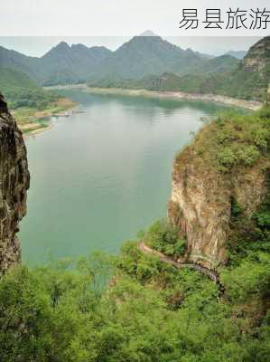 易县旅游