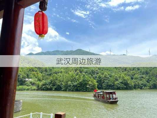 武汉周边旅游