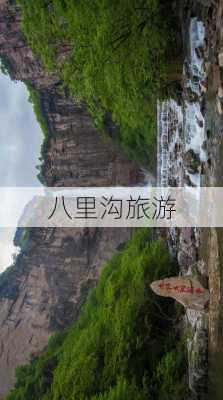 八里沟旅游