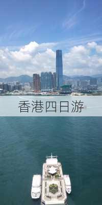 香港四日游