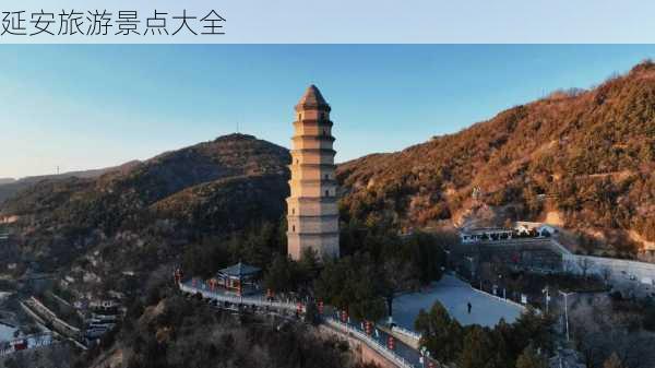 延安旅游景点大全