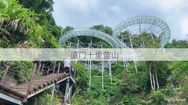 厦门十里蓝山