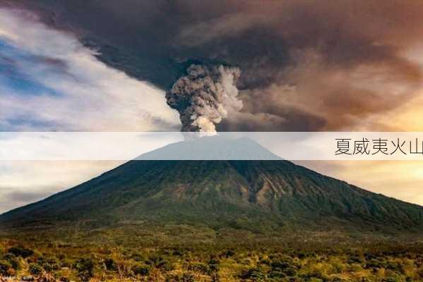 夏威夷火山