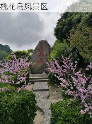 桃花岛风景区