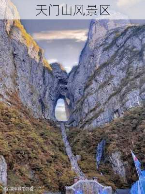 天门山风景区