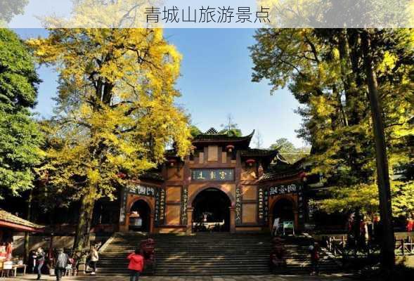 青城山旅游景点