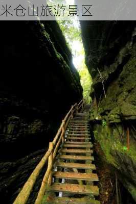 米仓山旅游景区