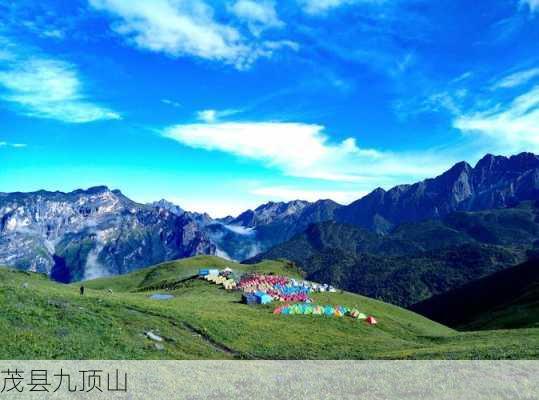 茂县九顶山