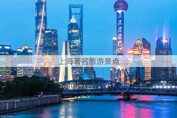 上海著名旅游景点