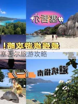 塞舌尔旅游攻略