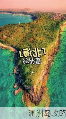 涠洲岛攻略