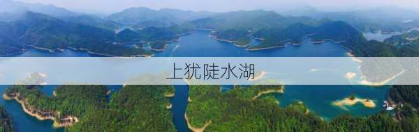 上犹陡水湖