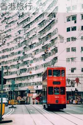 香港旅行