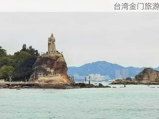 台湾金门旅游