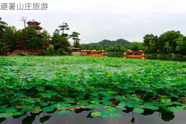 避暑山庄旅游