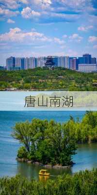 唐山南湖