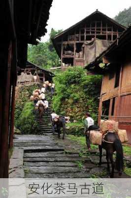 安化茶马古道