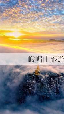 峨嵋山旅游