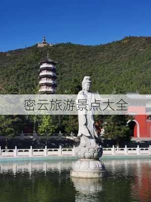 密云旅游景点大全