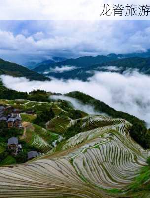 龙脊旅游