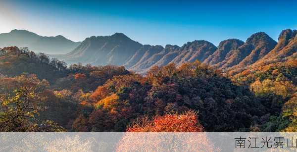 南江光雾山