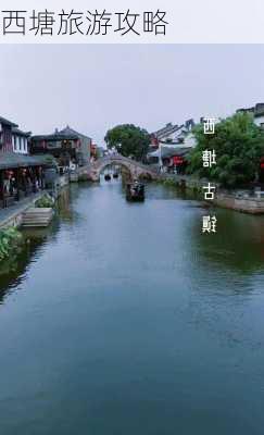 西塘旅游攻略