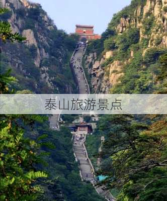 泰山旅游景点