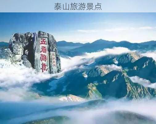 泰山旅游景点