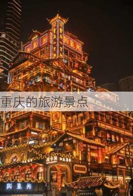 重庆的旅游景点