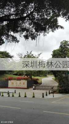 深圳梅林公园