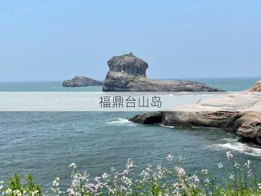 福鼎台山岛