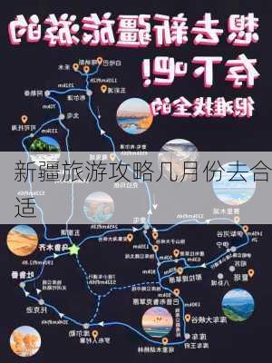 新疆旅游攻略几月份去合适