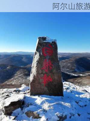 阿尔山旅游