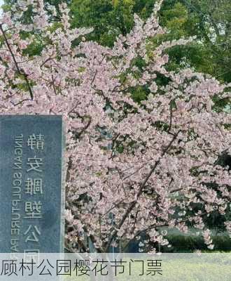 顾村公园樱花节门票