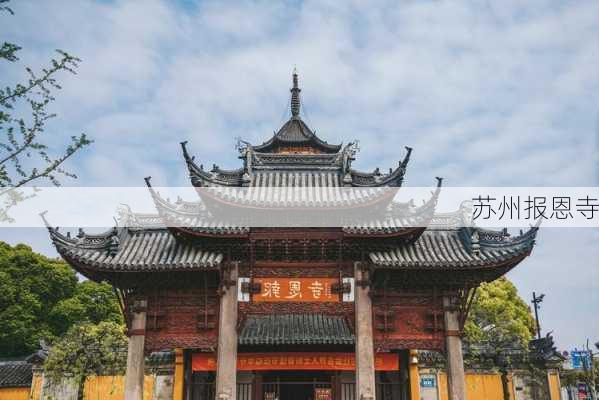 苏州报恩寺