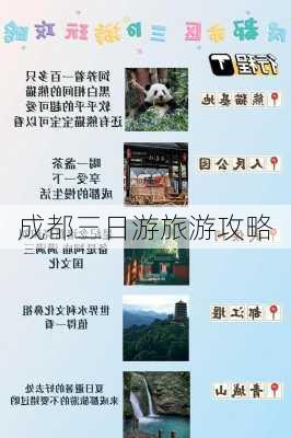 成都三日游旅游攻略