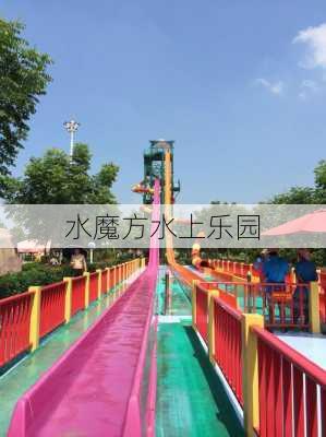 水魔方水上乐园