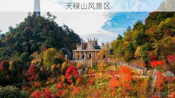 天禄山风景区